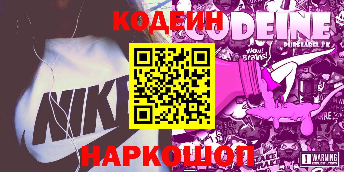 Кодеин Purple Drank Иркутск